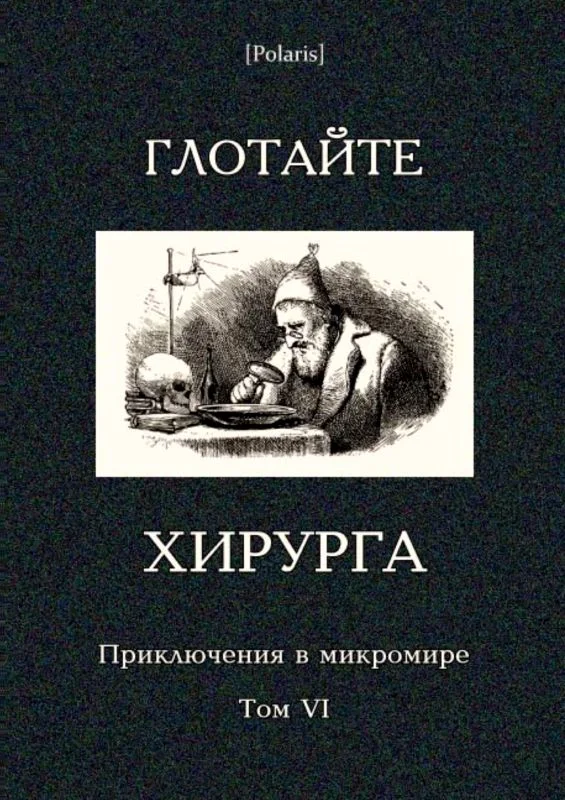 Обложка Глотайте хирурга
