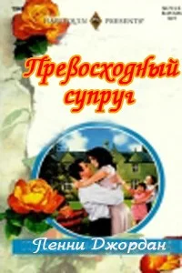 Обложка Превосходный супруг