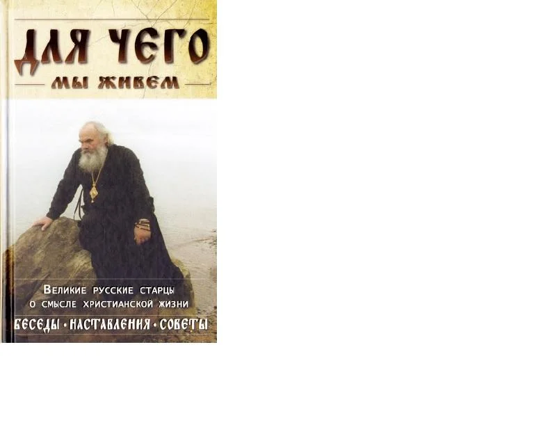 Обложка Для Чего мы живем