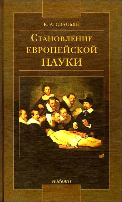 Обложка Становление европейской науки