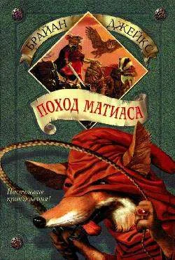 Обложка Поход Матиаса