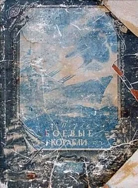 Обложка Боевые корабли