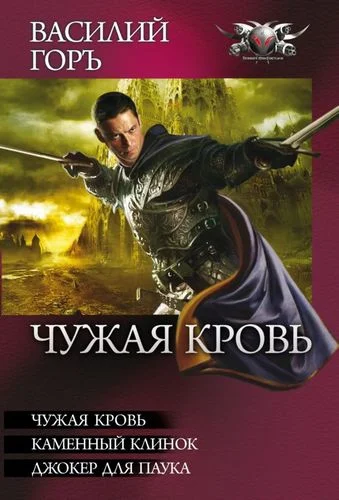 Обложка Чужая кровь: Чужая кровь. Каменный клинок. Джокер для Паука