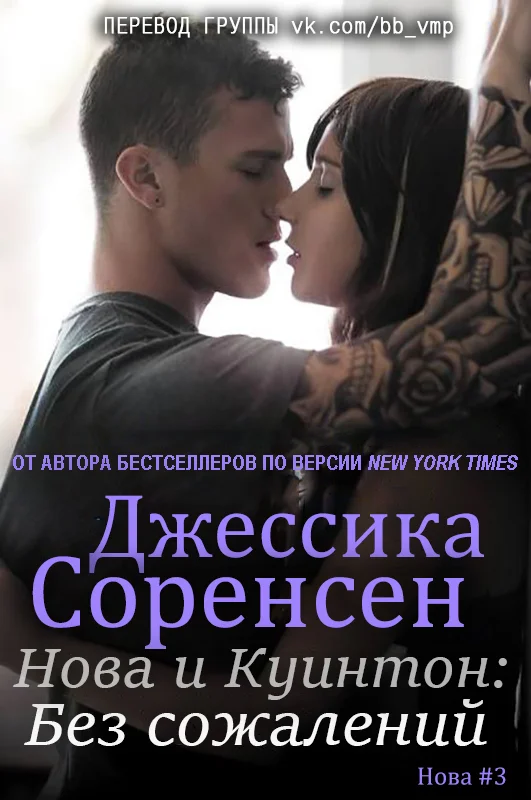 Обложка Нова и Куинтон. Без сожалений