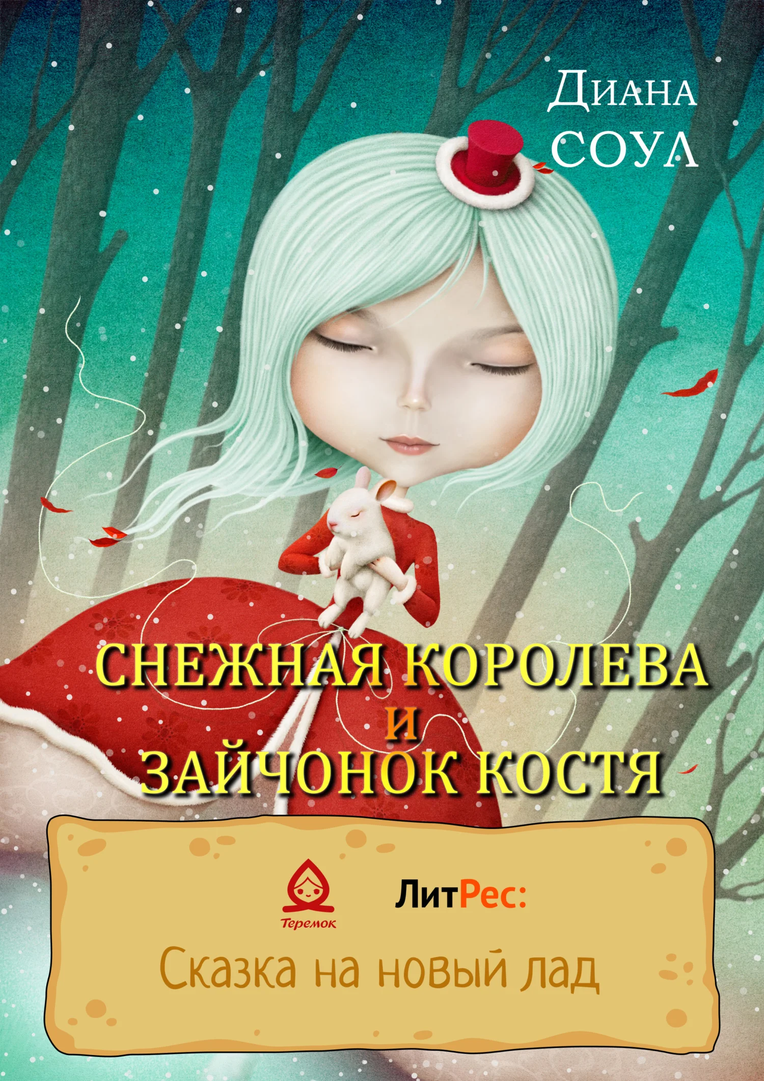 Обложка Снежная королева и зайчонок Костя