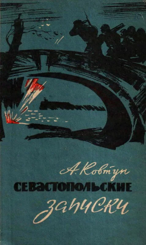 Обложка Севастопольские записки