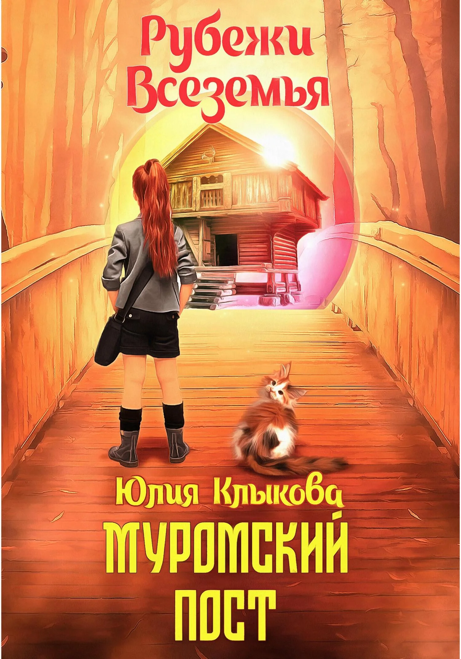 Обложка Рубежи Всеземья: Муромский пост
