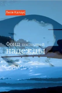 Обложка Фонд последней надежды