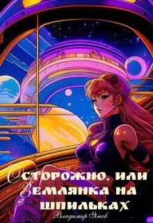 Обложка Осторожно, или землянка на шпильках (СИ)