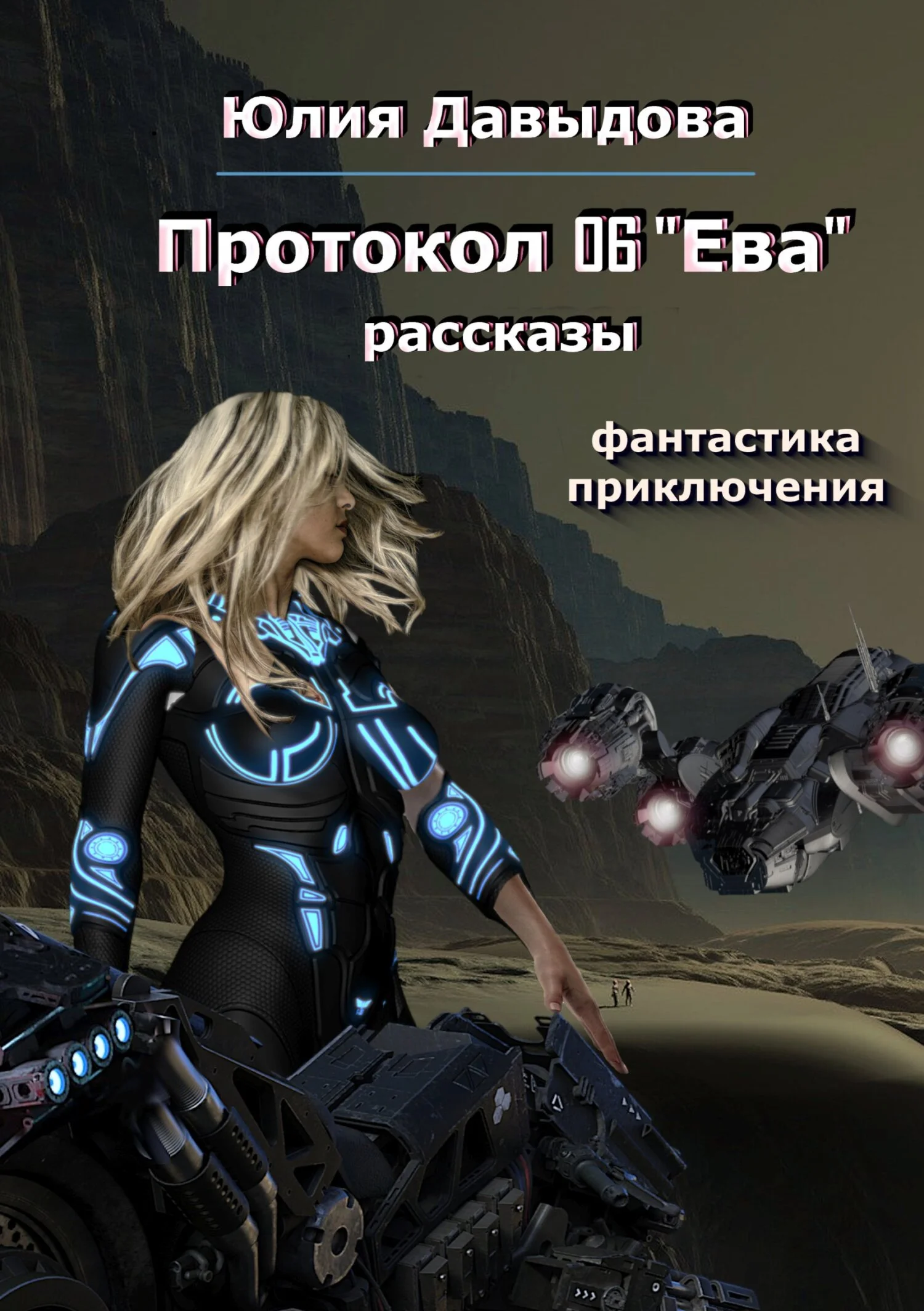 Обложка Протокол 06 «Ева»