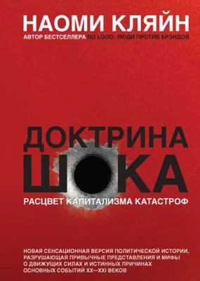 Обложка Доктрина шока. Становление капитализма катастроф