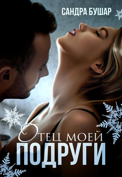 Обложка Отец моей подруги. Новый Год!