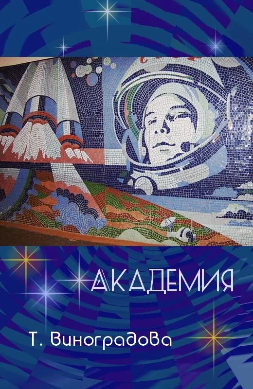 Обложка Академия