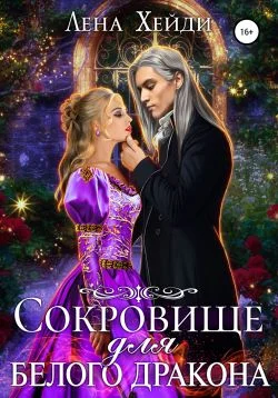 Обложка Сокровище для белого дракона