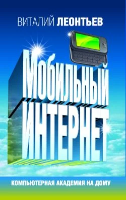 Обложка Мобильный интернет