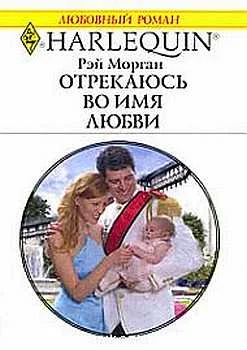 Обложка Отрекаюсь во имя любви