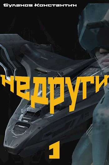 Обложка Недруги