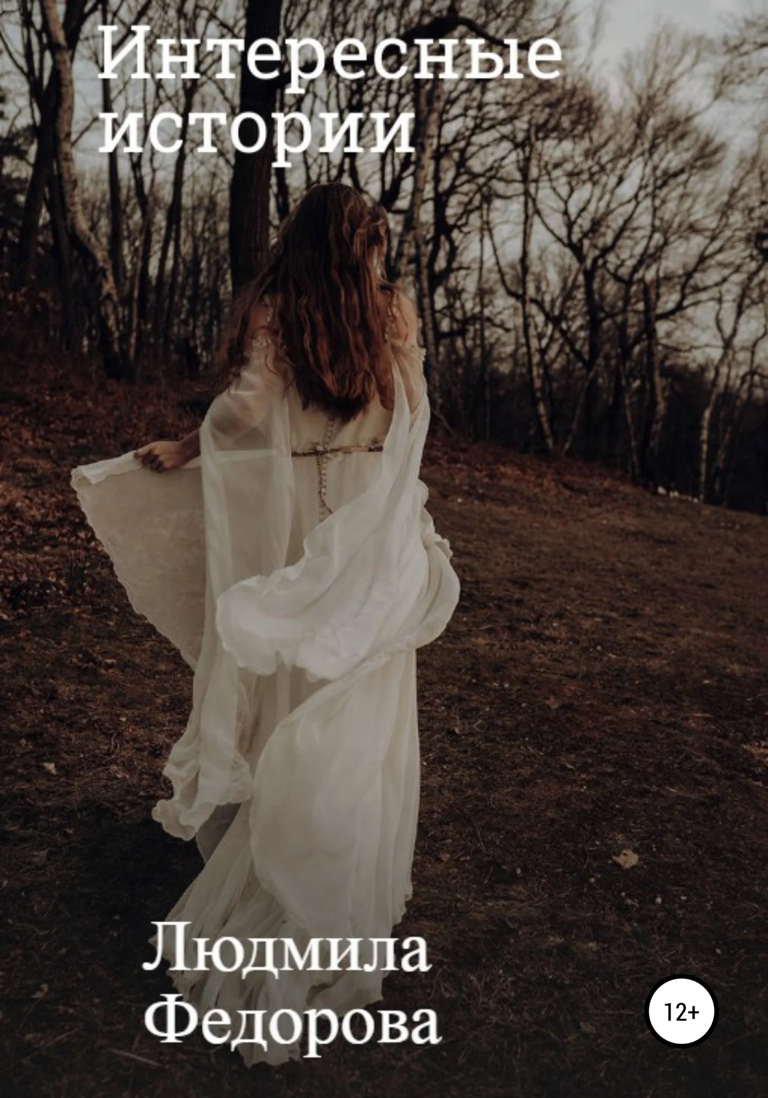 Обложка Интересные истории