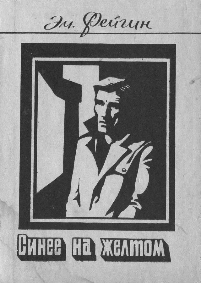 Обложка Синее на желтом