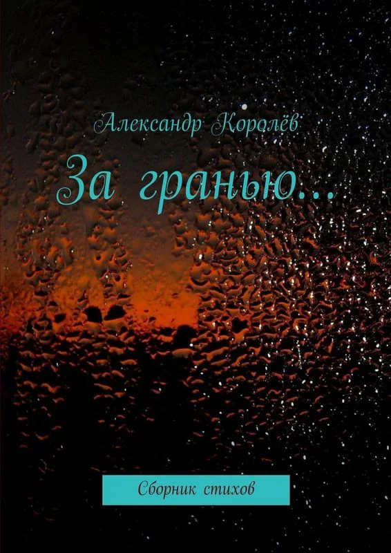 Обложка За гранью…