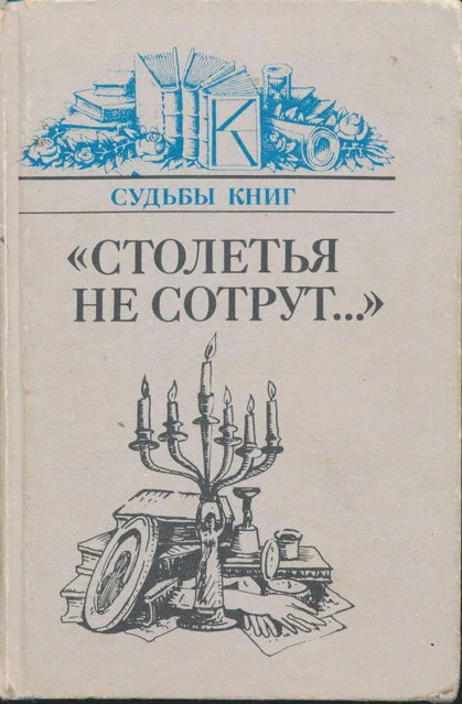 Обложка «Столетья не сотрут...»