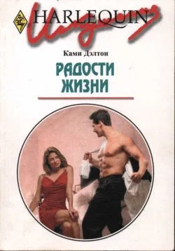 Обложка Радости жизни
