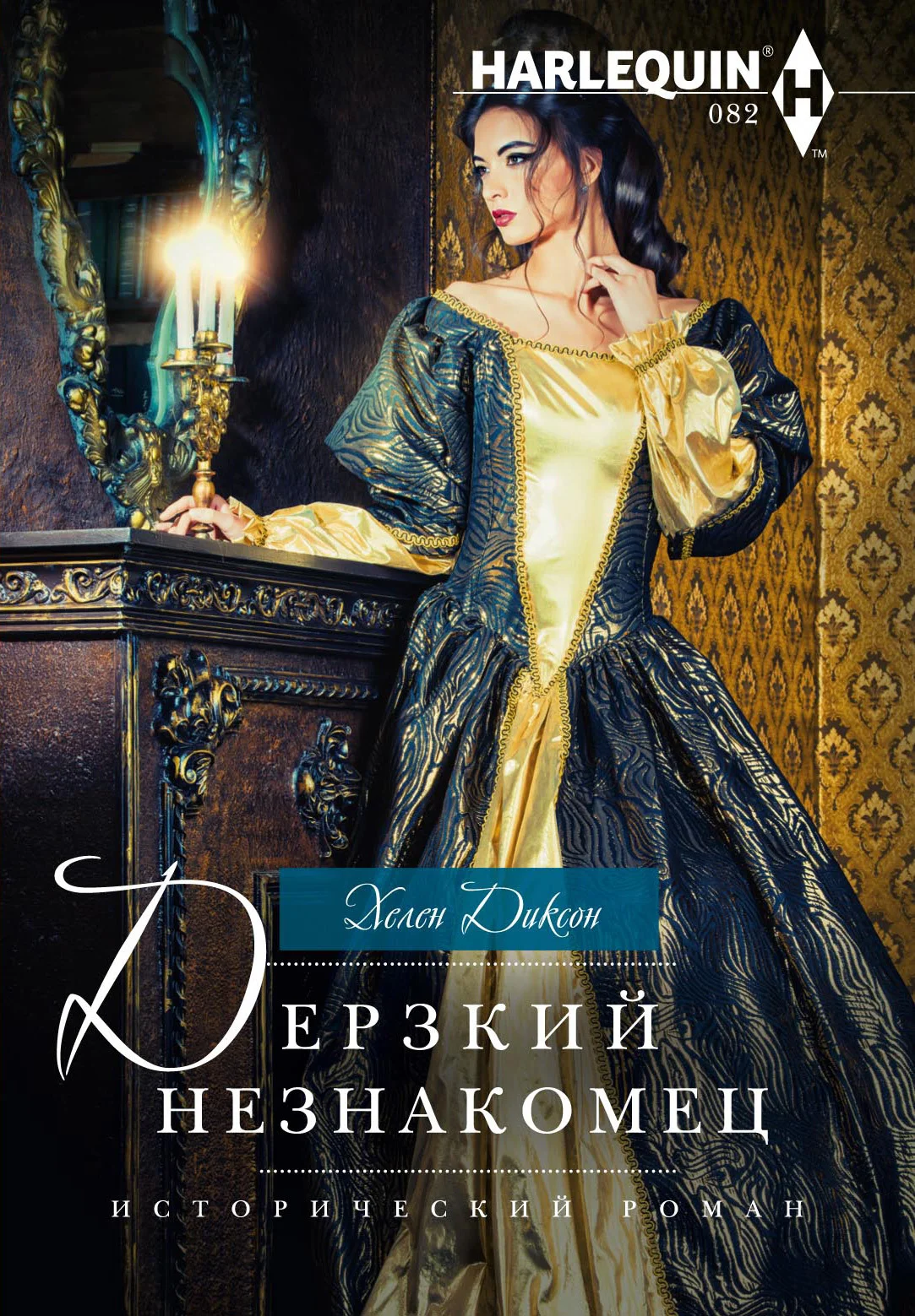 Обложка Дерзкий незнакомец