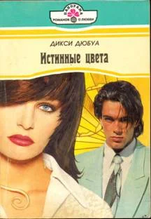 Обложка Истинные цвета