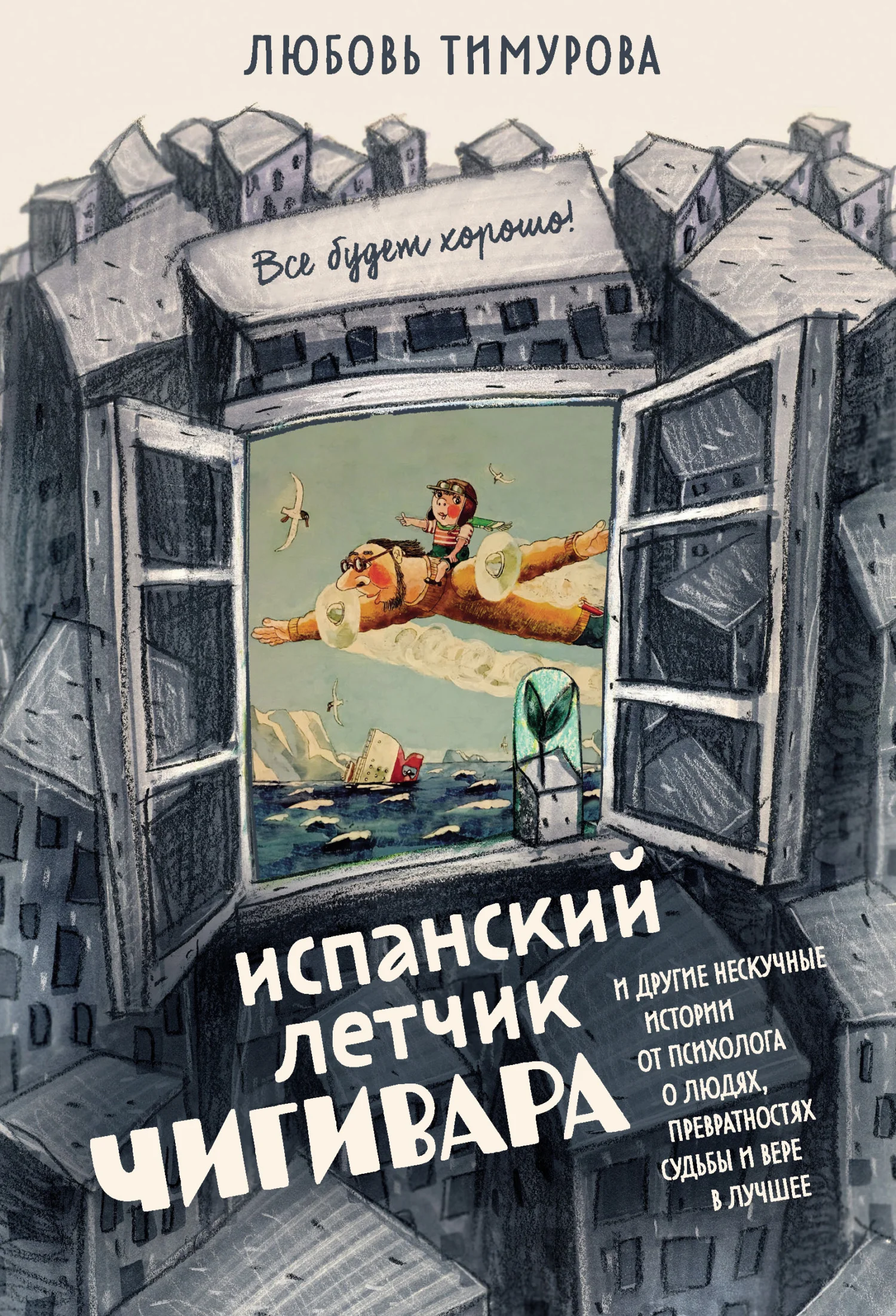 Обложка Испанский летчик Чигивара и другие нескучные истории от психолога о людях, превратностях судьбы и вере в лучшее