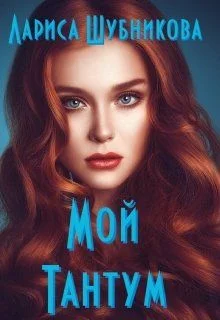 Обложка Мой тантум. Книга аквамариновая