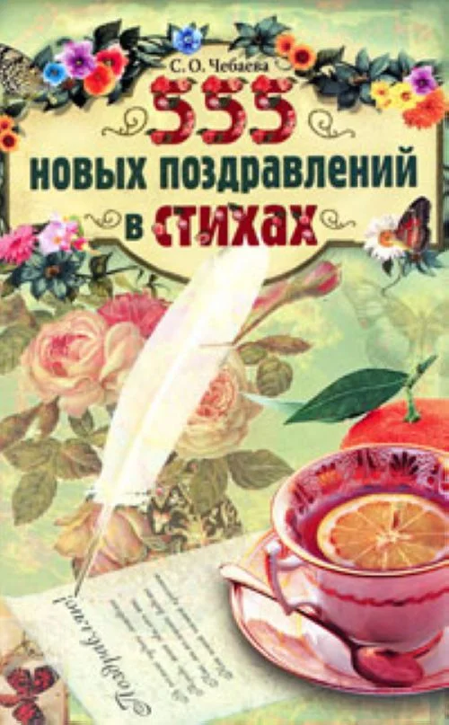 Обложка 555 новых поздравлений в стихах