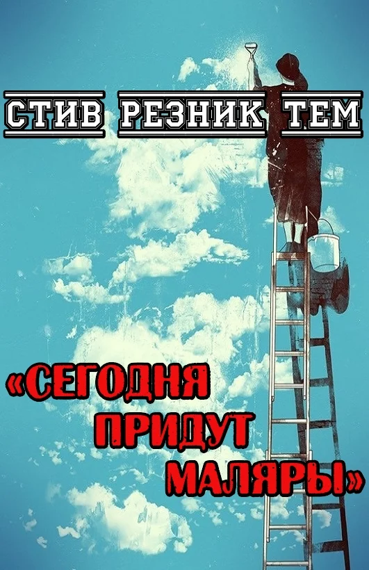 Обложка Сегодня придут маляры
