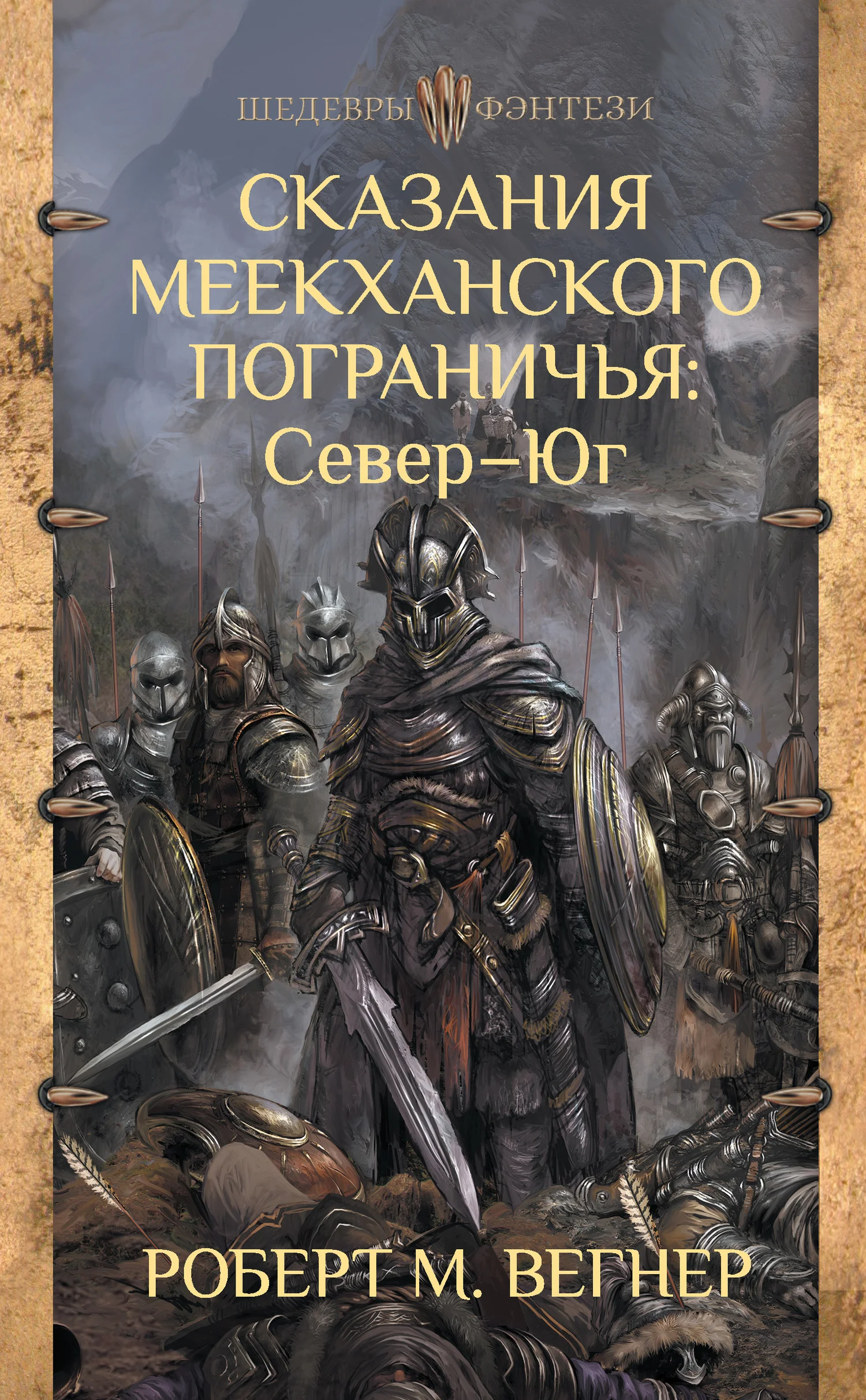 Обложка Север – Юг