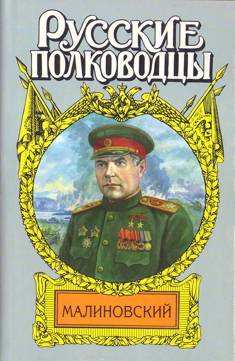 Обложка Малиновский. Солдат Отчизны