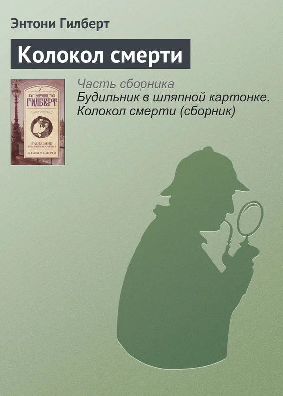 Обложка Колокол смерти