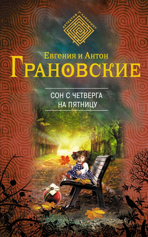 Обложка Сон с четверга на пятницу