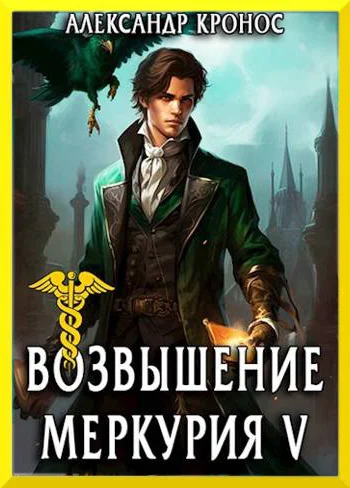 Обложка Возвышение Меркурия. Книга 5