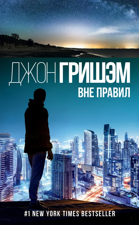 Обложка Вне правил