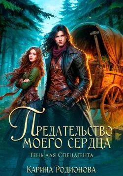 Обложка Предательство моего сердца. Тень для спецагента