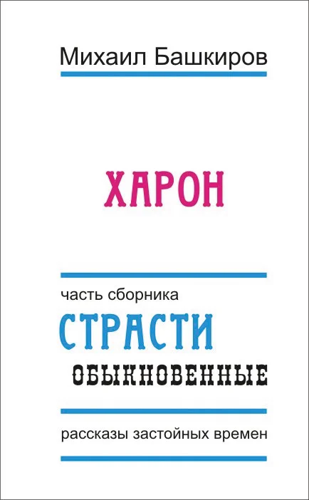 Обложка Харон