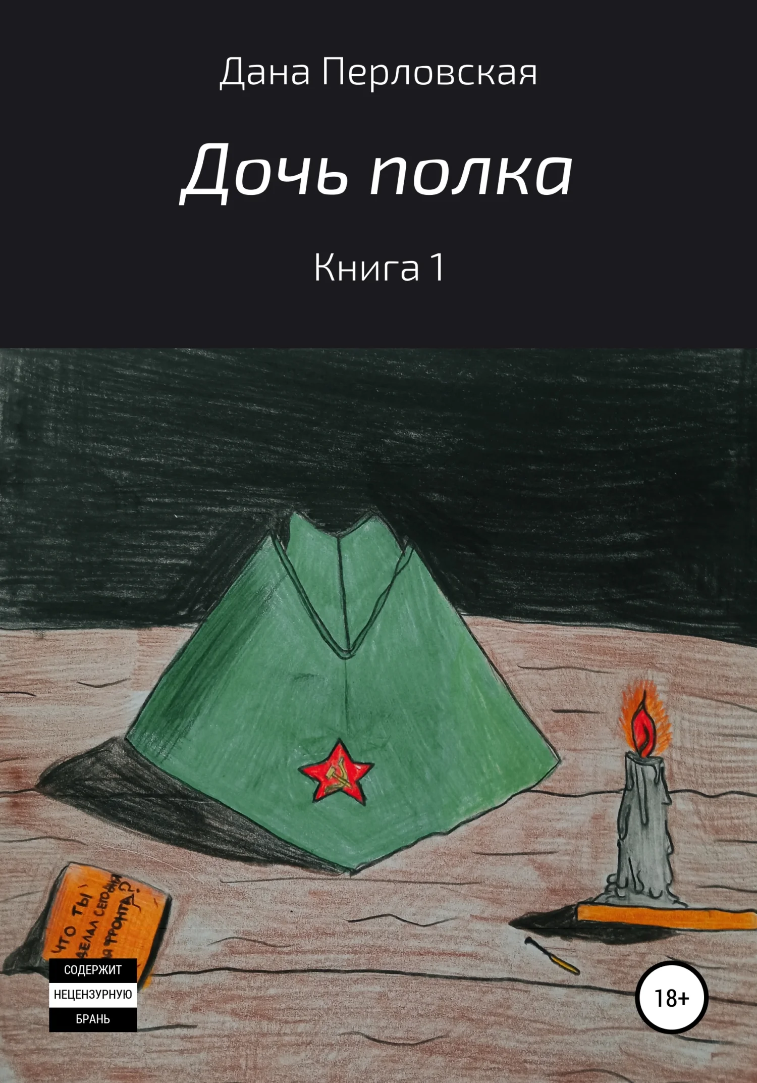 Обложка Дочь полка