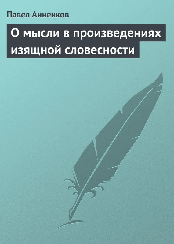 Обложка О мысли в произведениях изящной словесности