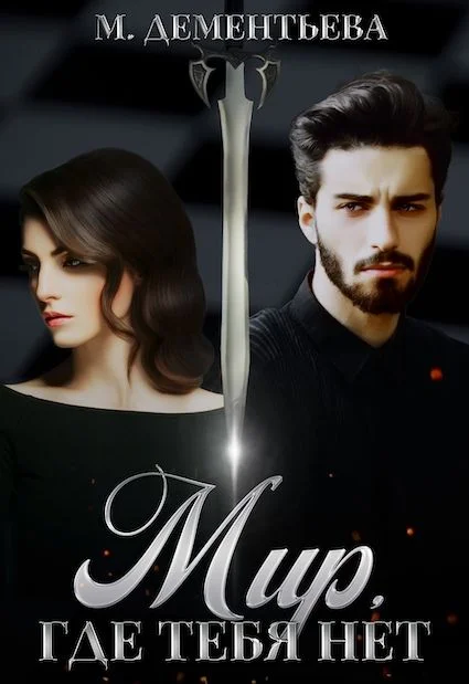 Обложка Мир, где тебя нет