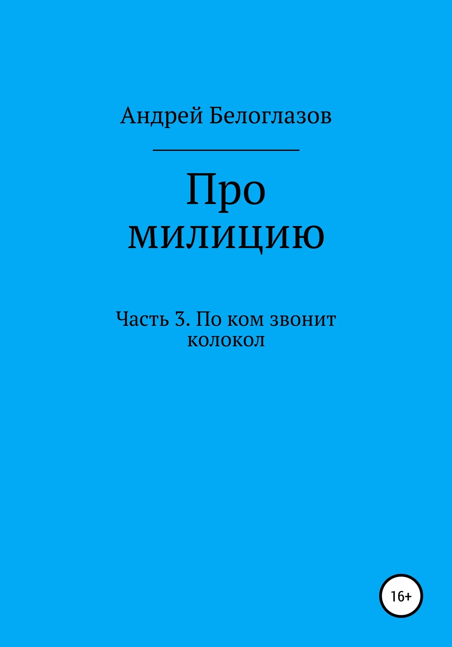 Обложка Про милицию. Часть 3. По ком звонит колокол