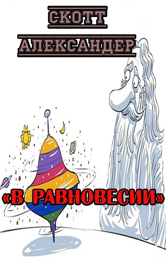 Обложка В равновесии