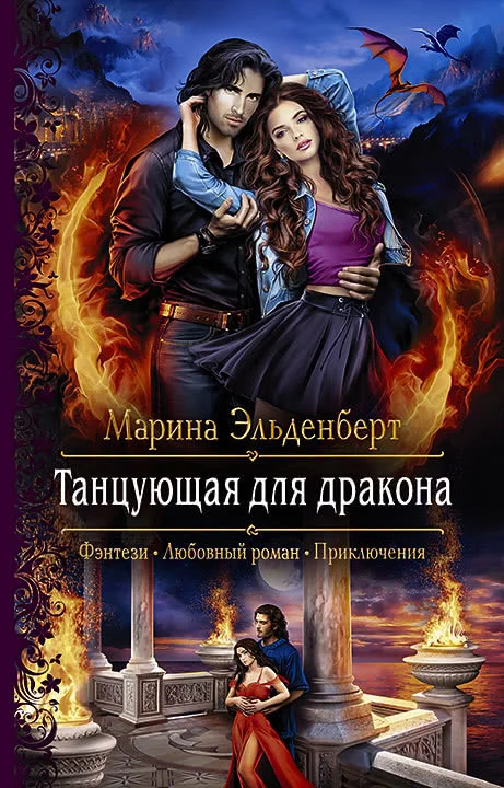 Обложка Танцующая для дракона