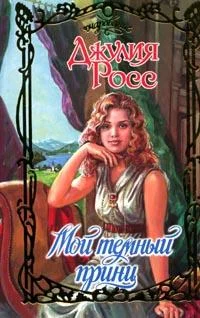 Обложка Мой темный принц