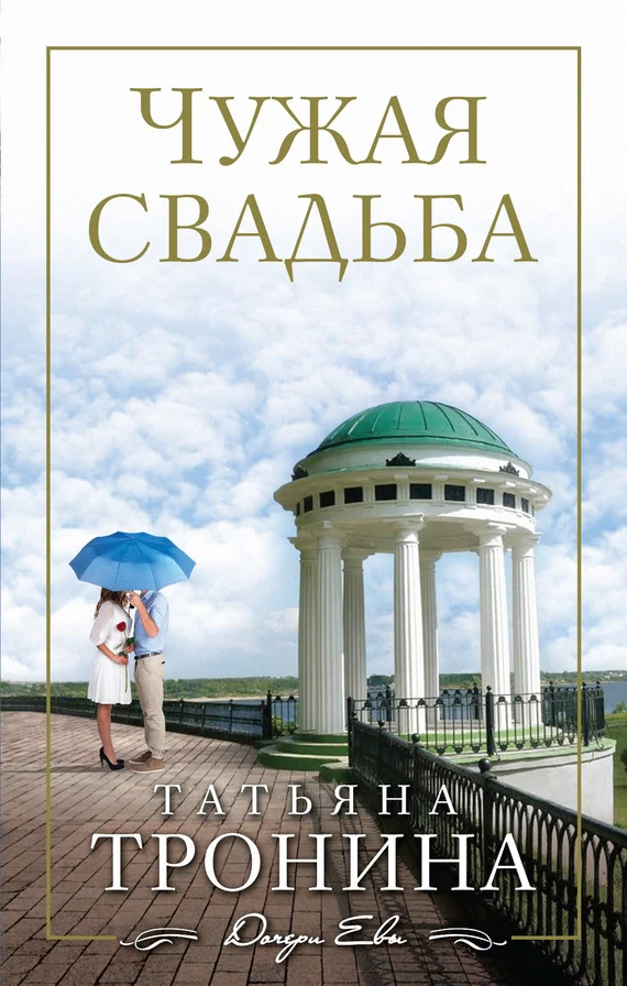 Обложка Чужая свадьба