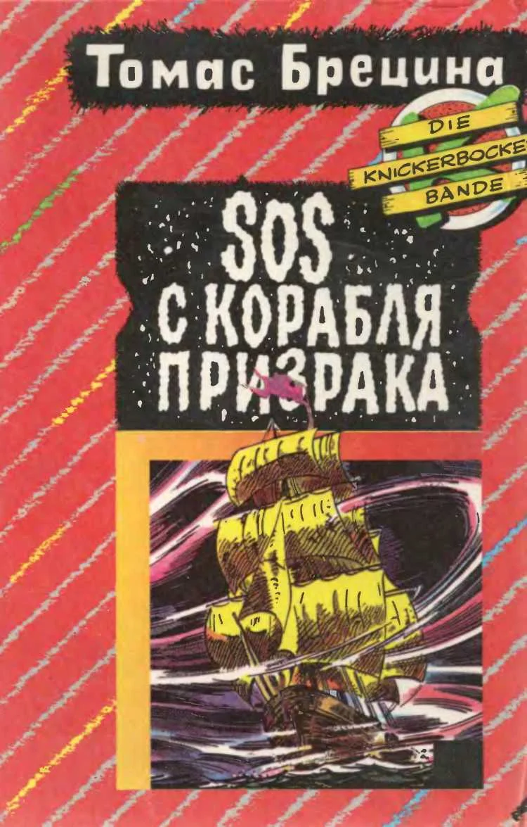 Обложка SOS с корабля-призрака. Охота на зеленую акулу [Повести]