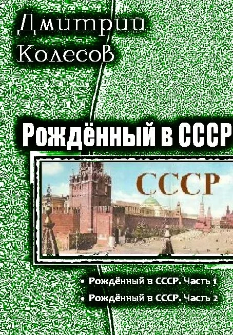 Обложка Рожденный в СССР. Дилогия